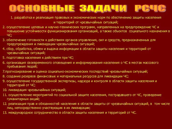 1. разработка и реализация правовых и экономических норм по обеспечению защиты