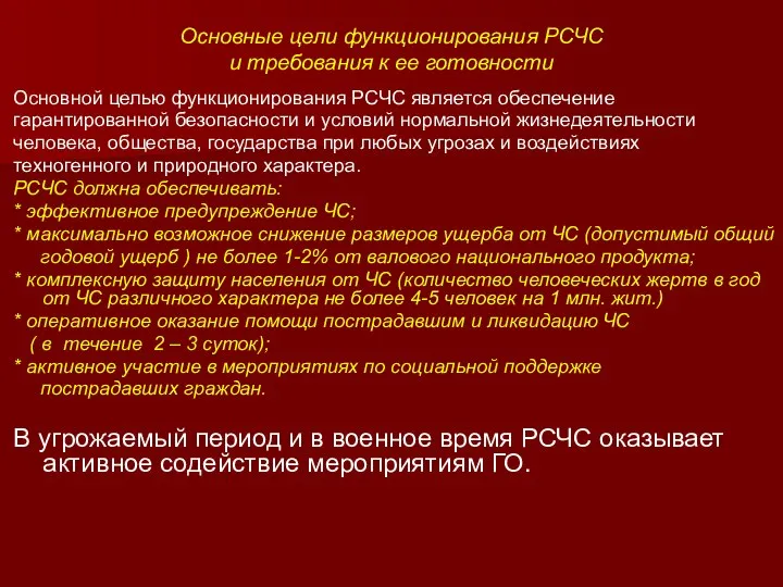 Основные цели функционирования РСЧС и требования к ее готовности Основной целью