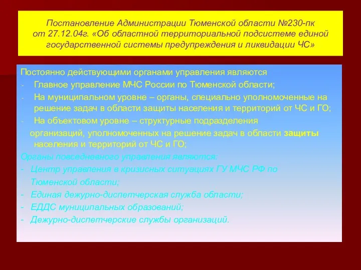 Постановление Администрации Тюменской области №230-пк от 27.12.04г. «Об областной территориальной подсистеме