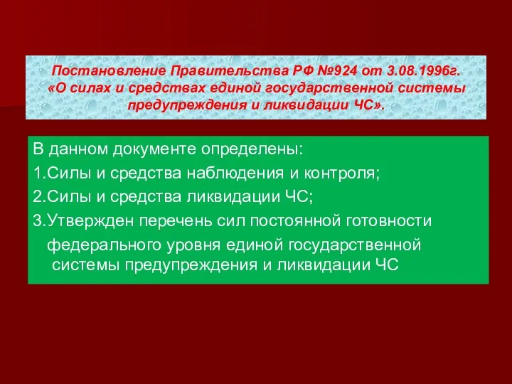 Постановление Правительства РФ №924 от 3.08.1996г. «О силах и средствах единой