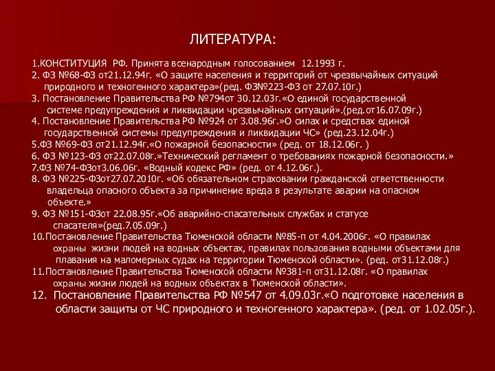 1.КОНСТИТУЦИЯ РФ. Принята всенародным голосованием 12.1993 г. 2. ФЗ №68-ФЗ от21.12.94г.