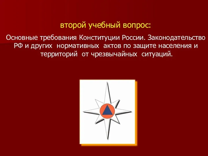 второй учебный вопрос: Основные требования Конституции России. Законодательство РФ и других