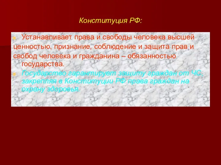 Конституция РФ: Устанавливает права и свободы человека высшей ценностью, признание, соблюдение