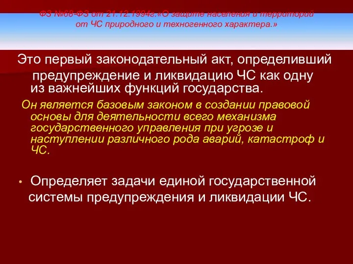 ФЗ №68-ФЗ от 21.12.1994г.«О защите населения и территорий от ЧС природного