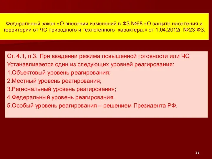 Федеральный закон «О внесении изменений в ФЗ №68 «О защите населения