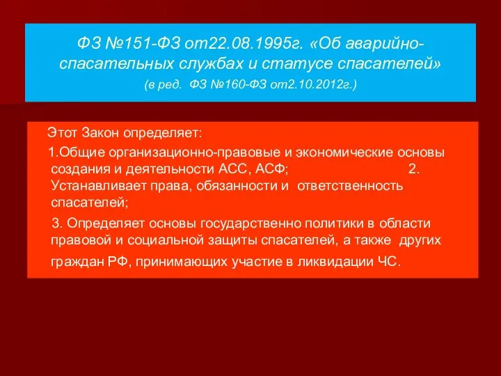 ФЗ №151-ФЗ от22.08.1995г. «Об аварийно- спасательных службах и статусе спасателей» (в