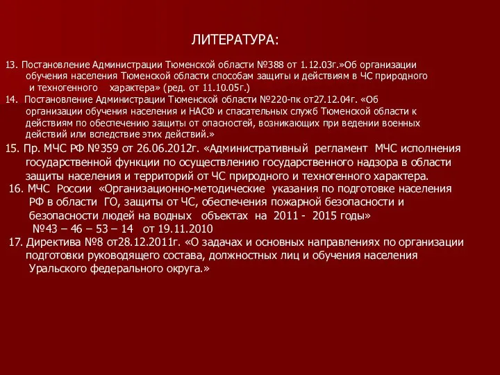 13. Постановление Администрации Тюменской области №388 от 1.12.03г.»Об организации обучения населения