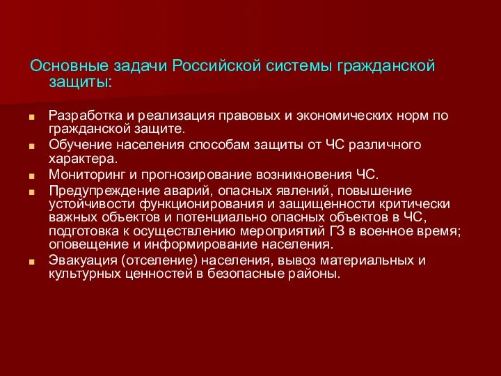 Основные задачи Российской системы гражданской защиты: Разработка и реализация правовых и