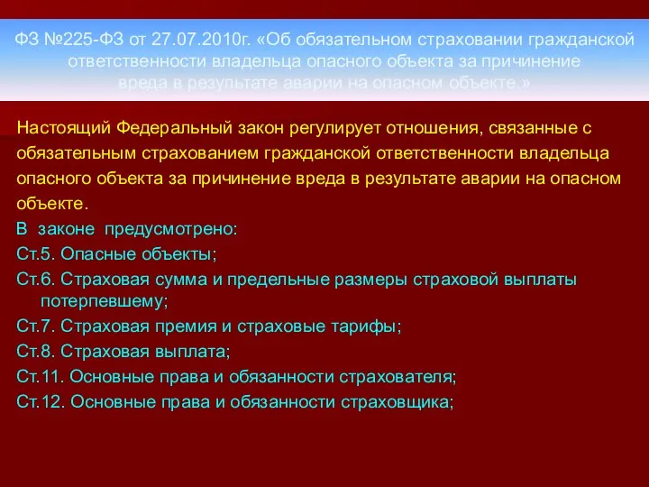 ФЗ №225-ФЗ от 27.07.2010г. «Об обязательном страховании гражданской ответственности владельца опасного