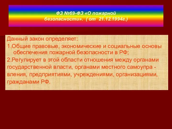 ФЗ №69-ФЗ «О пожарной безопасности». ( от 21.12.1994г.) Данный закон определяет: