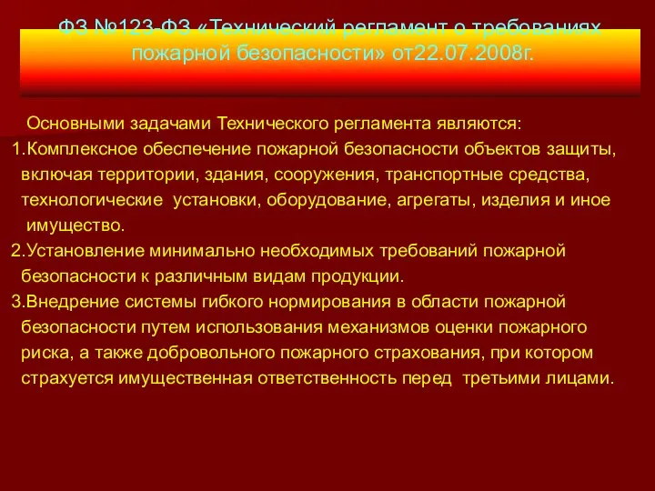 ФЗ №123-ФЗ «Технический регламент о требованиях пожарной безопасности» от22.07.2008г. Основными задачами