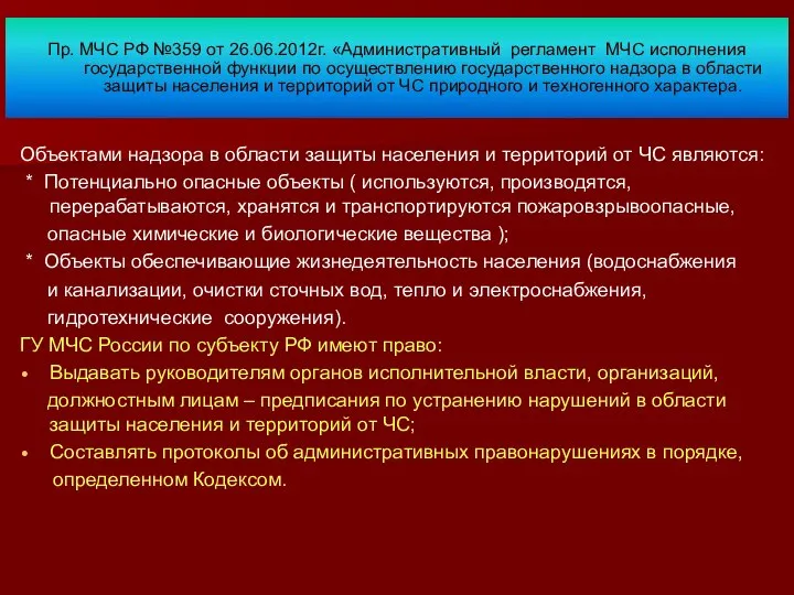 Пр. МЧС РФ №359 от 26.06.2012г. «Административный регламент МЧС исполнения государственной