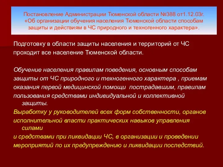 Постановление Администрации Тюменской области №388 от1.12.03г. «Об организации обучения населения Тюменской