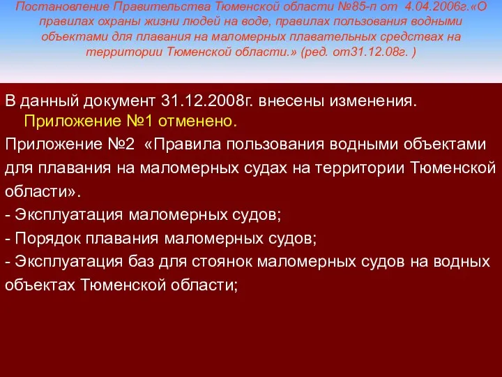 Постановление Правительства Тюменской области №85-п от 4.04.2006г.«О правилах охраны жизни людей