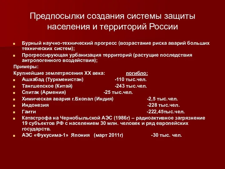 Предпосылки создания системы защиты населения и территорий России Бурный научно-технический прогресс