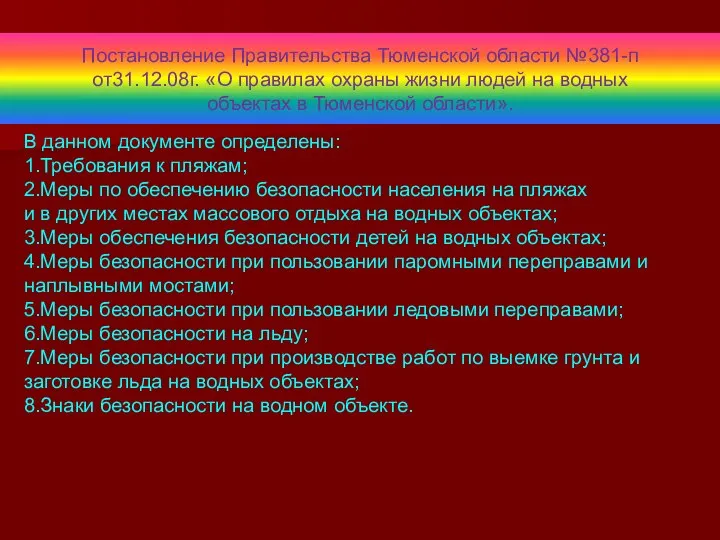 Постановление Правительства Тюменской области №381-п от31.12.08г. «О правилах охраны жизни людей