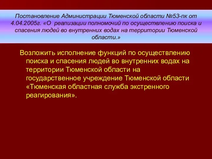 Постановление Администрации Тюменской области №53-пк от 4.04.2005г. «О реализации полномочий по