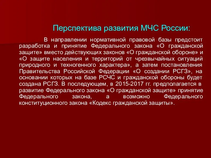 В направлении нормативной правовой базы предстоит разработка и принятие Федерального закона