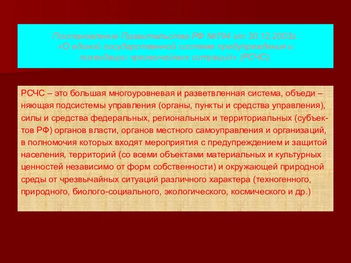 Постановление Правительства РФ №794 от 30.12.2003г. «О единой государственной системе предупреждения