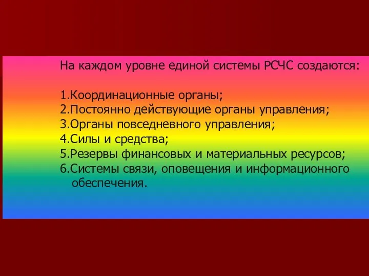 На каждом уровне единой системы РСЧС создаются: 1.Координационные органы; 2.Постоянно действующие