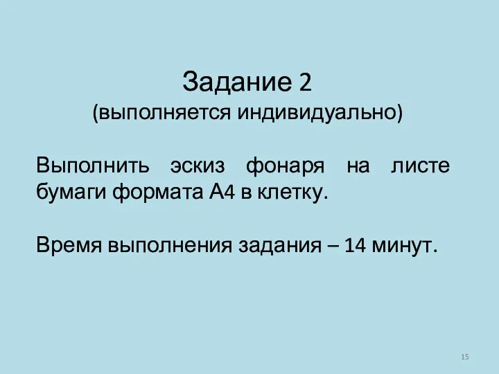 Задание 2 (выполняется индивидуально) Выполнить эскиз фонаря на листе бумаги формата