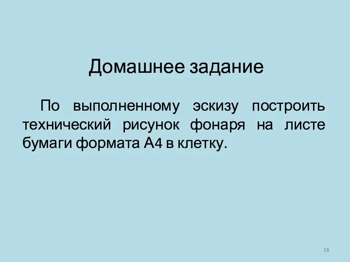 Домашнее задание По выполненному эскизу построить технический рисунок фонаря на листе бумаги формата А4 в клетку.