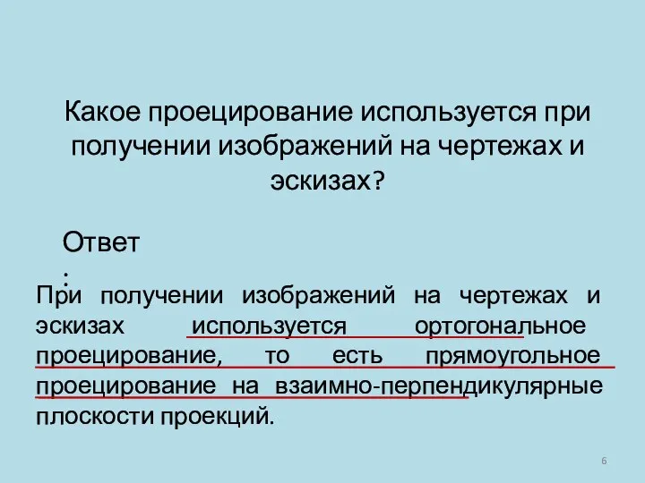 Какое проецирование используется при получении изображений на чертежах и эскизах? Ответ