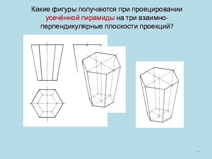 Какие фигуры получаются при проецировании усечённой пирамиды на три взаимно-перпендикулярные плоскости проекций?