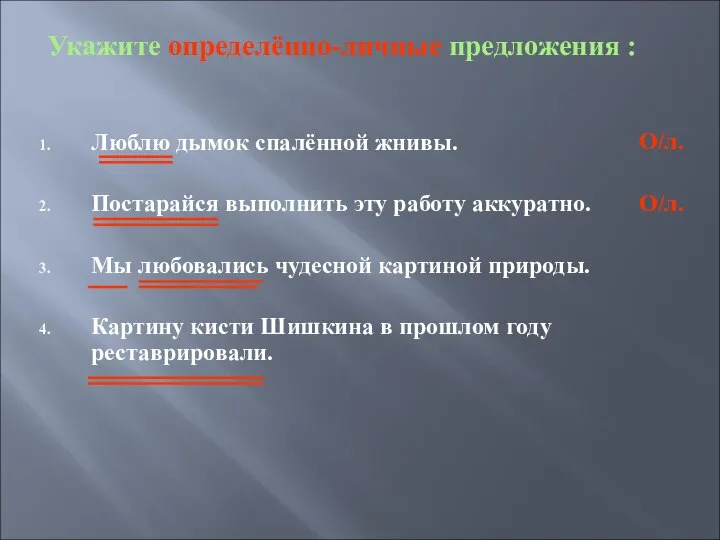 Укажите определённо-личные предложения : Люблю дымок спалённой жнивы. Постарайся выполнить эту