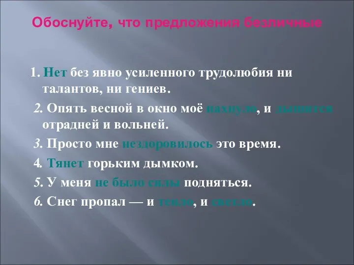 Обоснуйте, что предложения безличные 1. Нет без явно усиленного трудолюбия ни