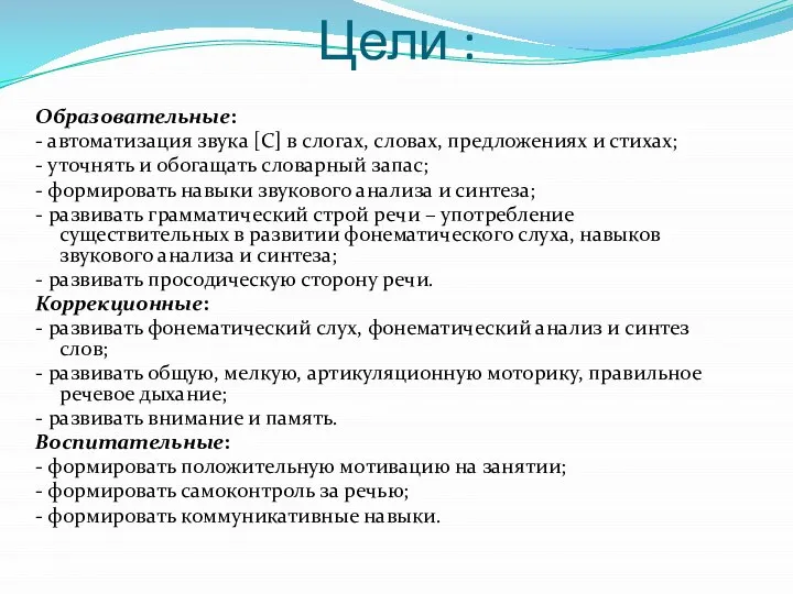 Цели : Образовательные: - автоматизация звука [С] в слогах, словах, предложениях