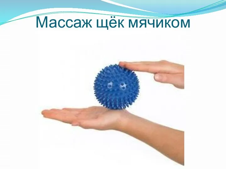 Массаж щёк мячиком