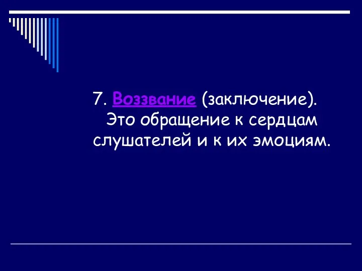 7. Воззвание (заключение). Это обращение к сердцам слушателей и к их эмоциям.