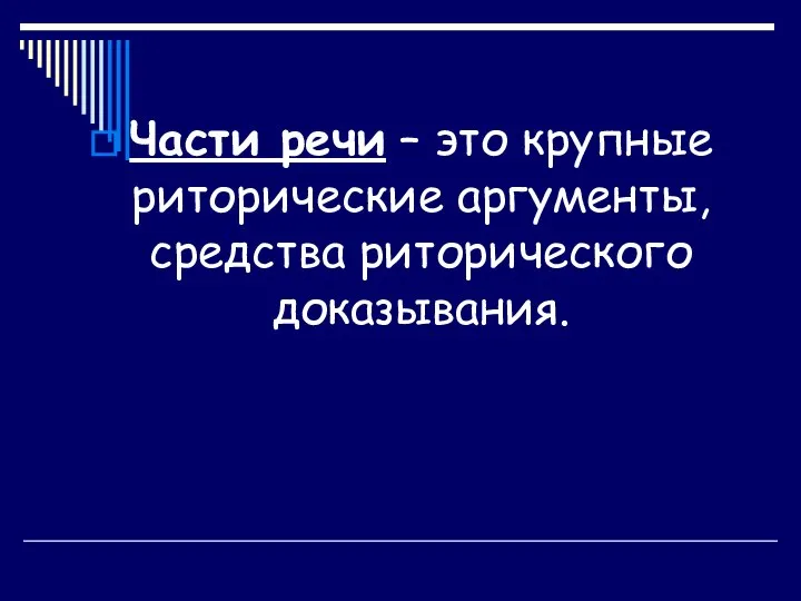 Части речи – это крупные риторические аргументы, средства риторического доказывания.