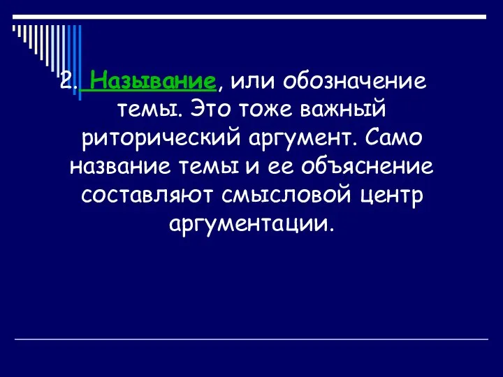 2. Называние, или обозначение темы. Это тоже важный риторический аргумент. Само