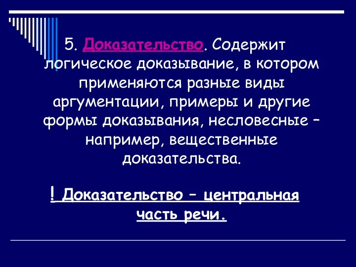 5. Доказательство. Содержит логическое доказывание, в котором применяются разные виды аргументации,