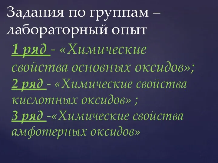 Задания по группам – лабораторный опыт 1 ряд - «Химические свойства