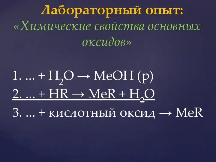 1. ... + H2O → МеОН (р) 2. ... + HR