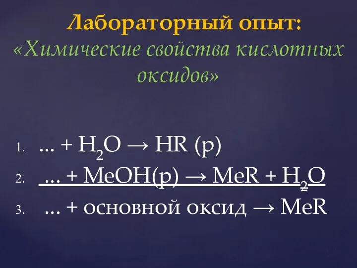 ... + H2O → HR (р) ... + MeOH(р) → MeR