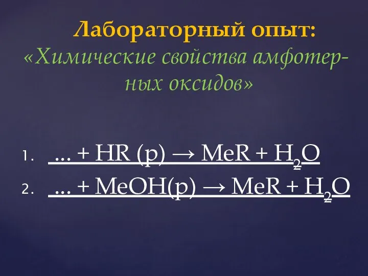 ... + HR (р) → MeR + H2O ... + MeOH(р)