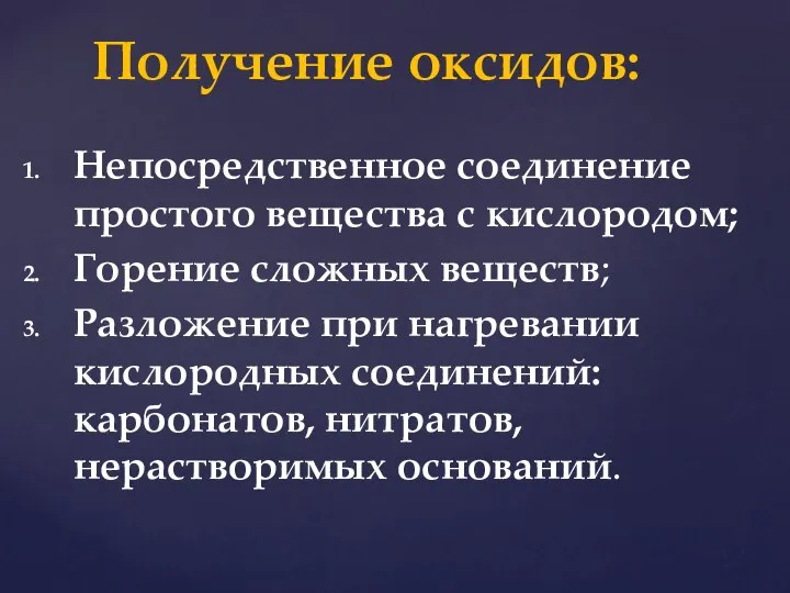 Непосредственное соединение простого вещества с кислородом; Горение сложных веществ; Разложение при