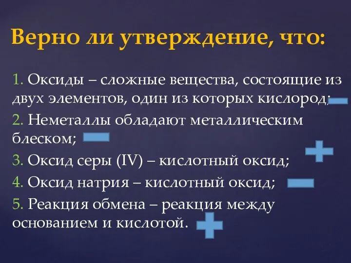 1. Оксиды – сложные вещества, состоящие из двух элементов, один из