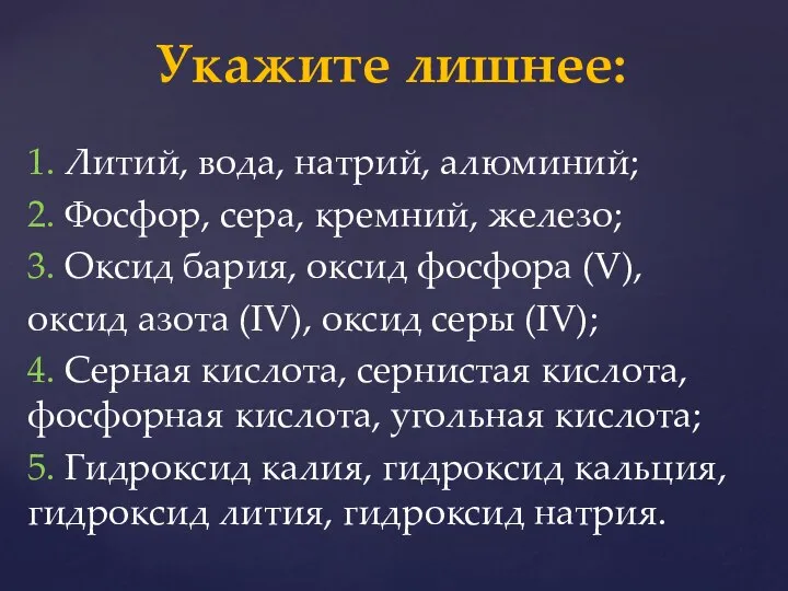 1. Литий, вода, натрий, алюминий; 2. Фосфор, сера, кремний, железо; 3.