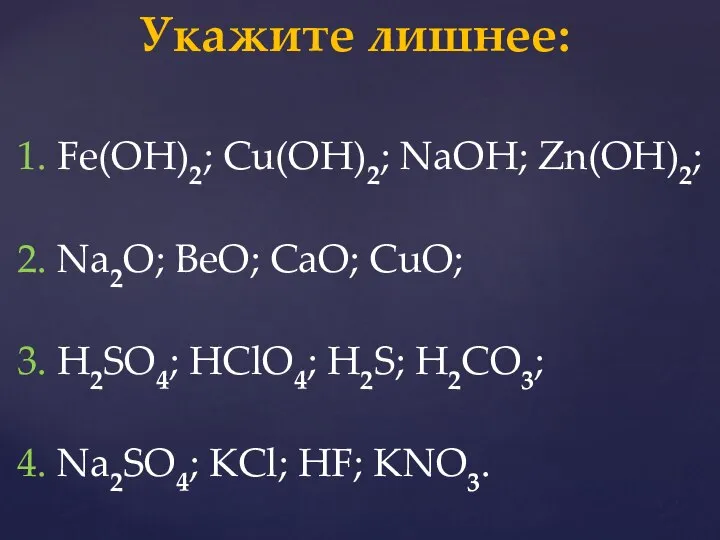 1. Fe(OH)2; Cu(OH)2; NaOH; Zn(OH)2; 2. Na2O; BeO; CaO; CuO; 3.