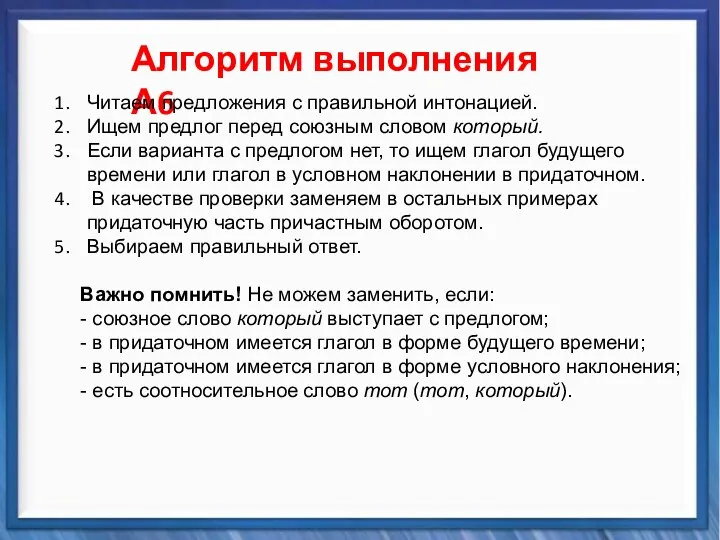 Синтаксические средства Алгоритм выполнения А6 Читаем предложения с правильной интонацией. Ищем