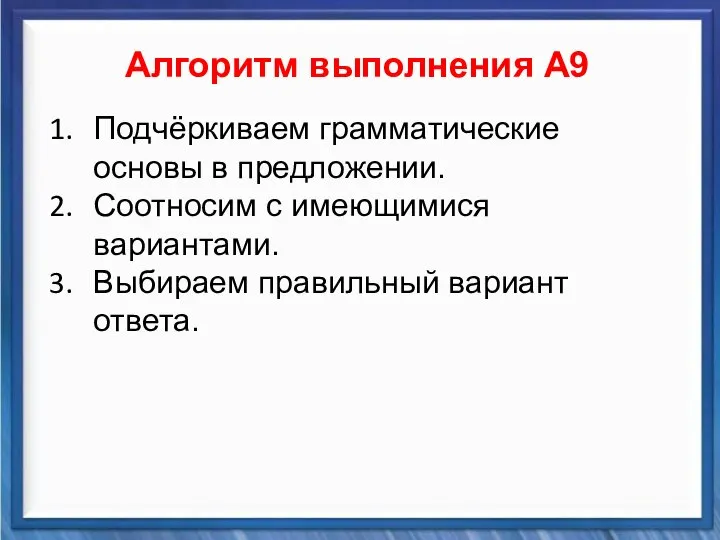 Синтаксические средства Алгоритм выполнения А9 Подчёркиваем грамматические основы в предложении. Соотносим