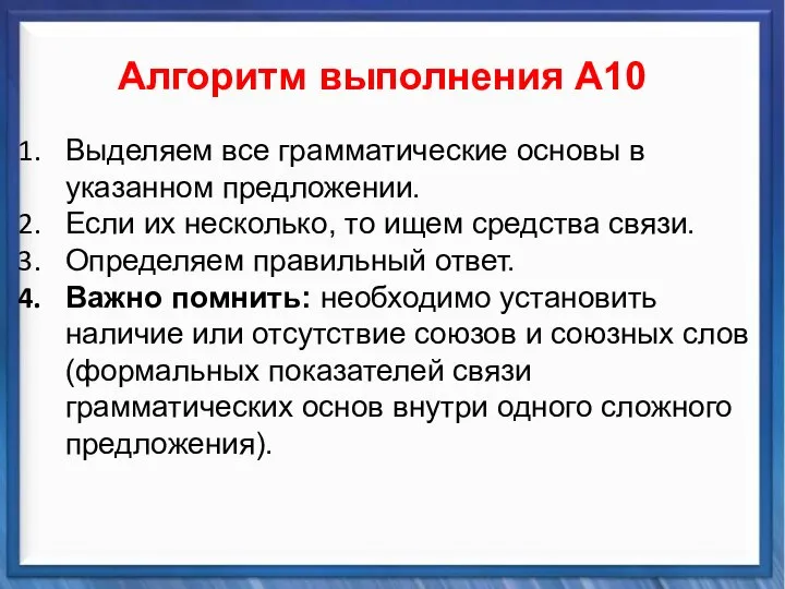 Синтаксические средства Алгоритм выполнения А10 Выделяем все грамматические основы в указанном