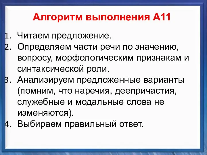 Синтаксические средства Алгоритм выполнения А11 Читаем предложение. Определяем части речи по