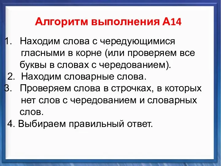 Синтаксические средства Алгоритм выполнения А14 Находим слова с чередующимися гласными в