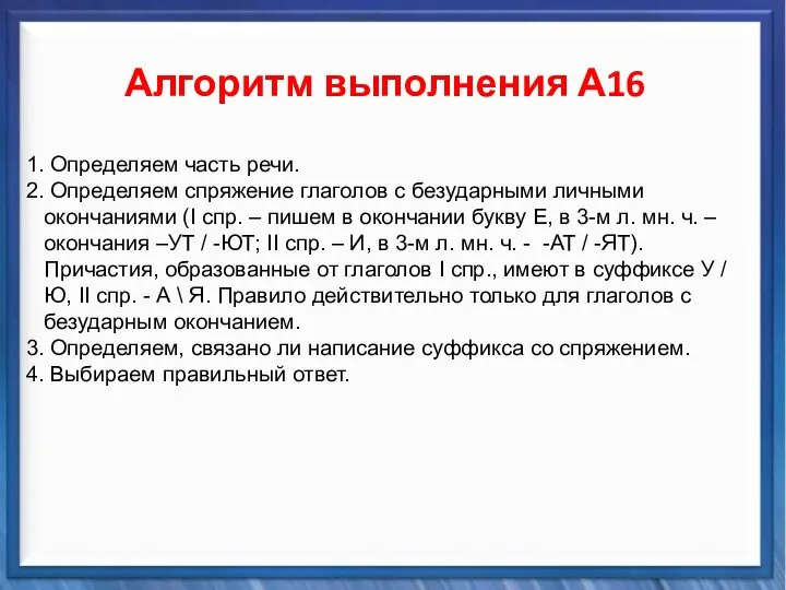 Синтаксические средства Алгоритм выполнения А16 1. Определяем часть речи. 2. Определяем